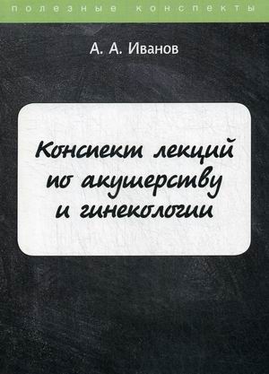

Конспект лекций по акушерству и гинекологии