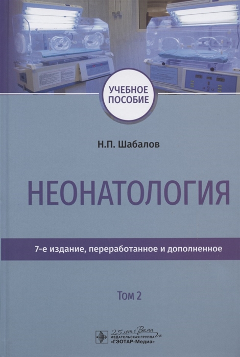 

Неонатология. Учебное пособие. Том 2