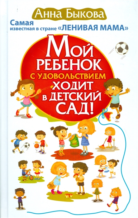

Мой ребенок с удовольствием ходит в детский сад! Самая известная в странеЛЕНИВАЯ МАМА (1296997)