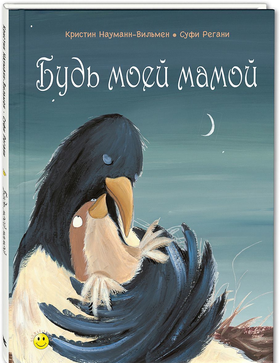 

Будь моей мамой