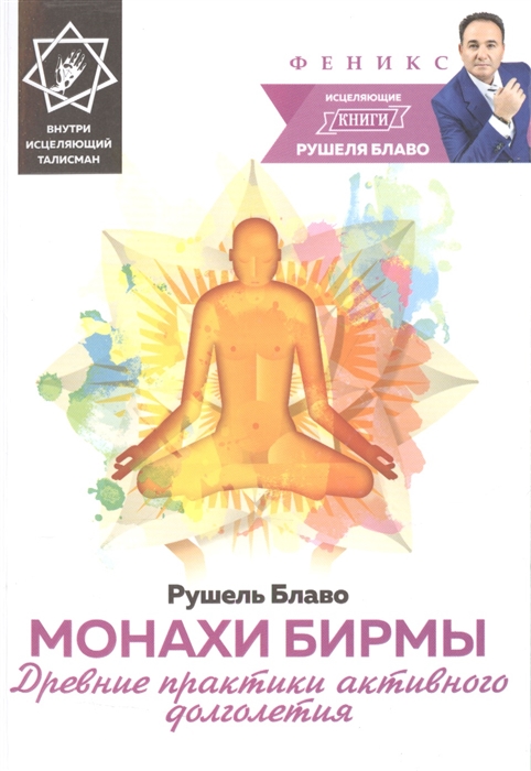 

Монахи Бирмы. Древние практики активного долголетия. Внутри исцеляющий талисман