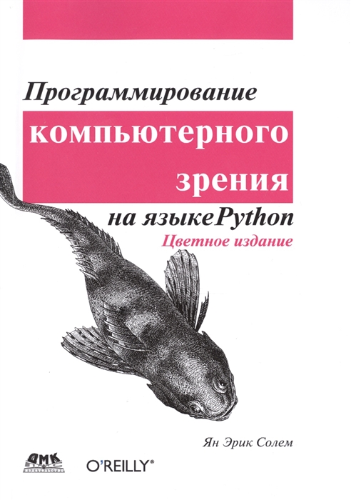 

Программирование компьютерного зрения на языке Python