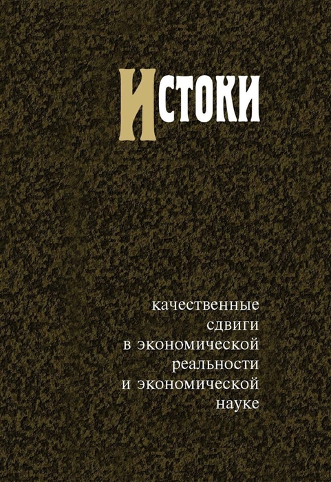 

Истоки: Качественные сдвиги в экономической реальности и экономической науке
