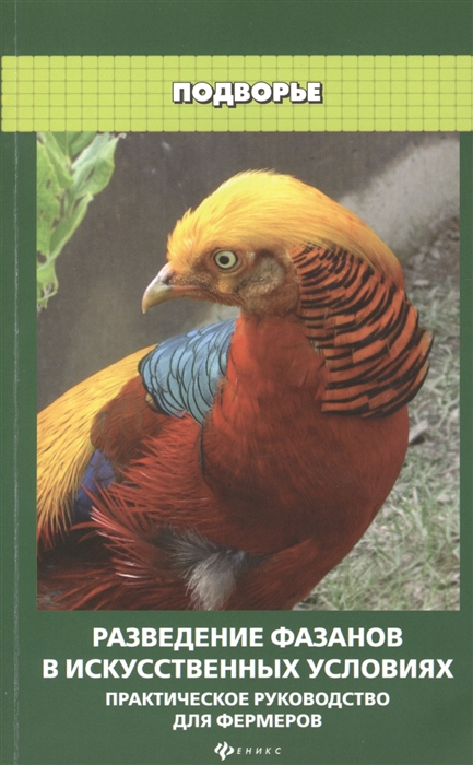 

Разведение фазанов в искусственных условиях. Практическое руководство для фермеров