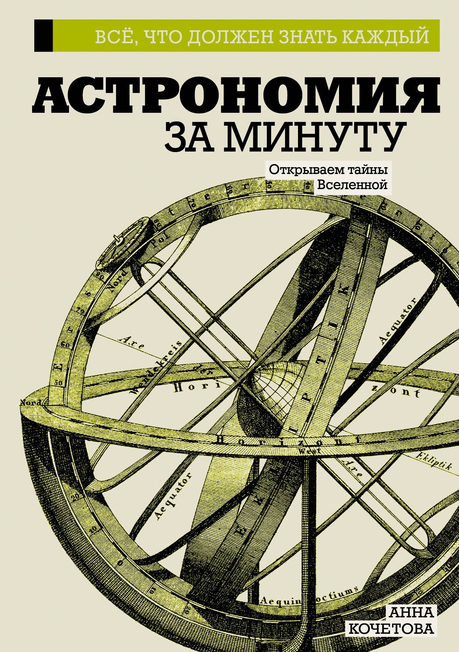 

Астрономия за минуту