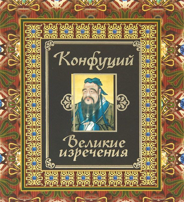 

Конфуций. Великие изречения