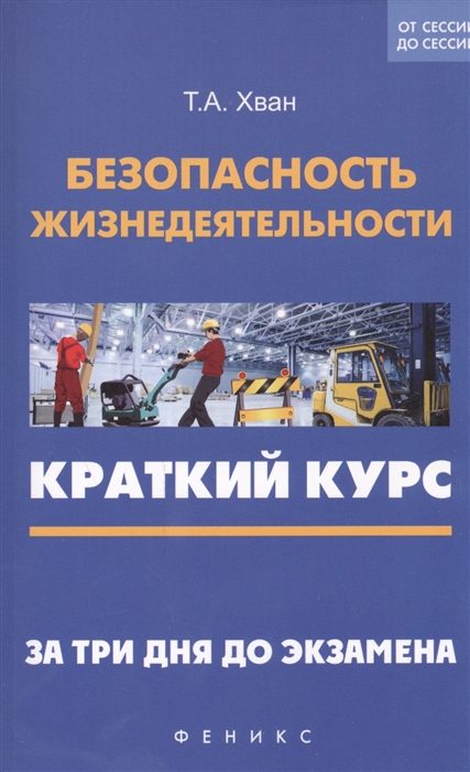 

Безопасность жизнедеятельности. Краткий курс. За три дня до экзамена (924955)