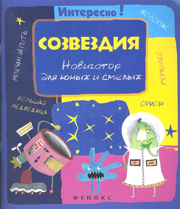 

Созвездия. Навигатор для юных и смелых