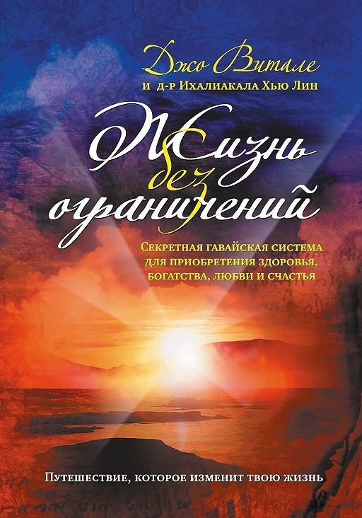 

Жизнь без ограничений. Секретная гавайская система приобретения здоровья. богатства. любви и счастья - Джо Витале