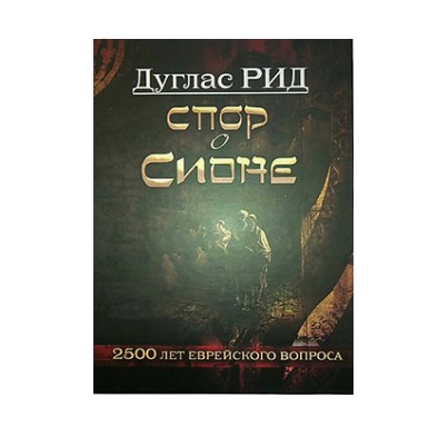 

Спор о Сионе. 2500 лет еврейского вопроса - Дуглас Рид