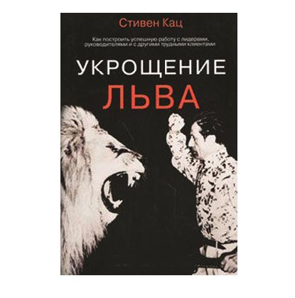 

Укрощение льва. Как построить успешную работу с лидерами, руководителями и с другими трудными клиентами