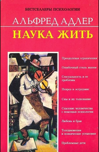 

Наука жить - Альфред Адлер