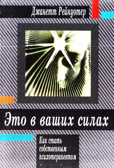 

Это в ваших силах. Как стать собственным психотерапевтом