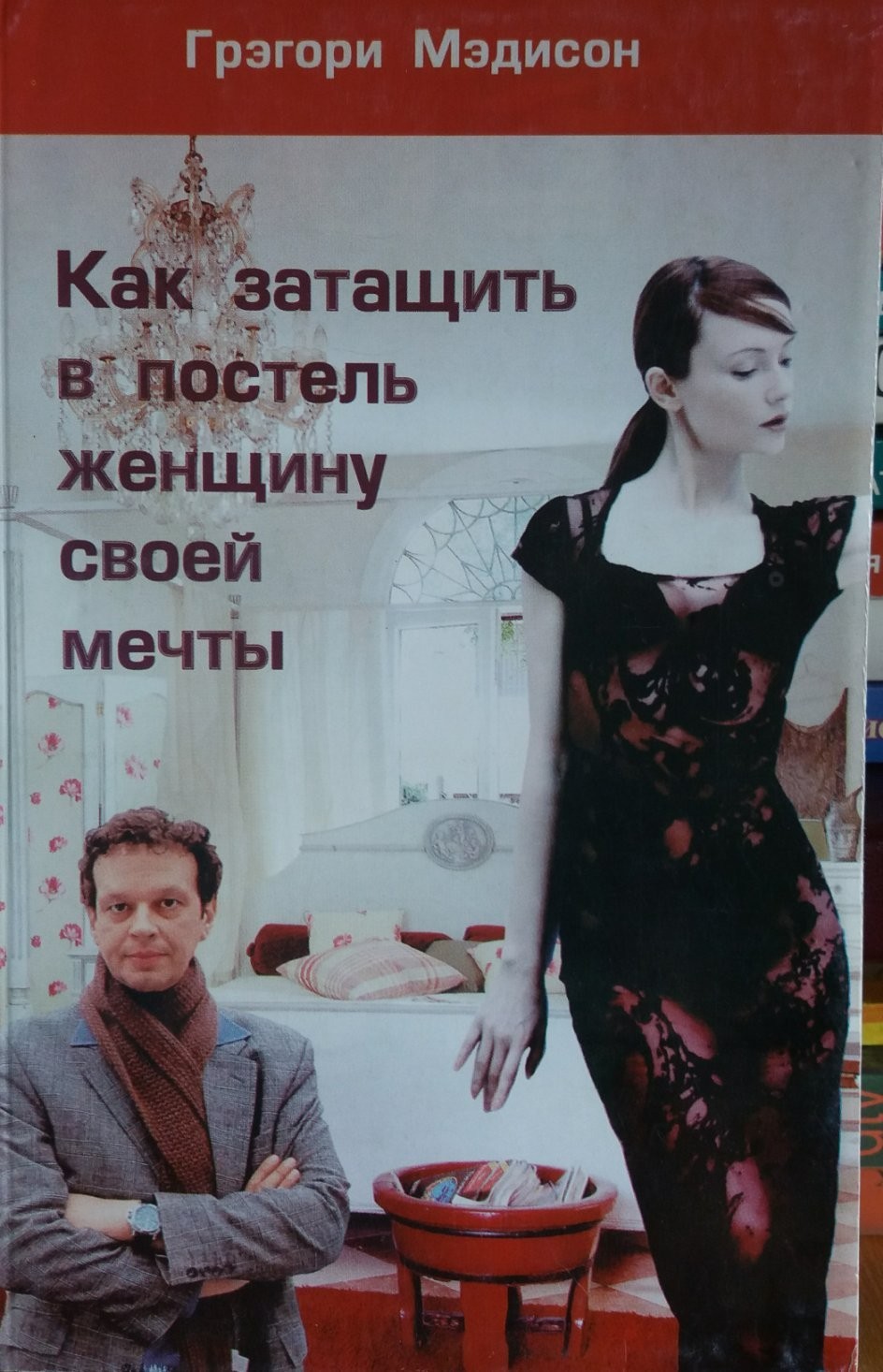 

Мэдисон Грэгори - Как затащить в постель женщину своей мечты