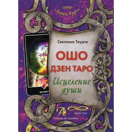 

Ошо Дзен Таро. Исцеление души. Методическое пособие
