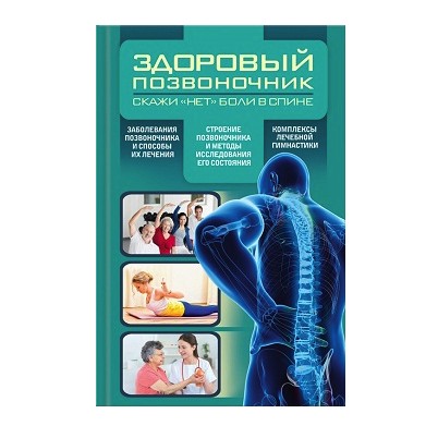 

Здоровый позвоночник - Ю.Периостовцев (Твердый переплет)