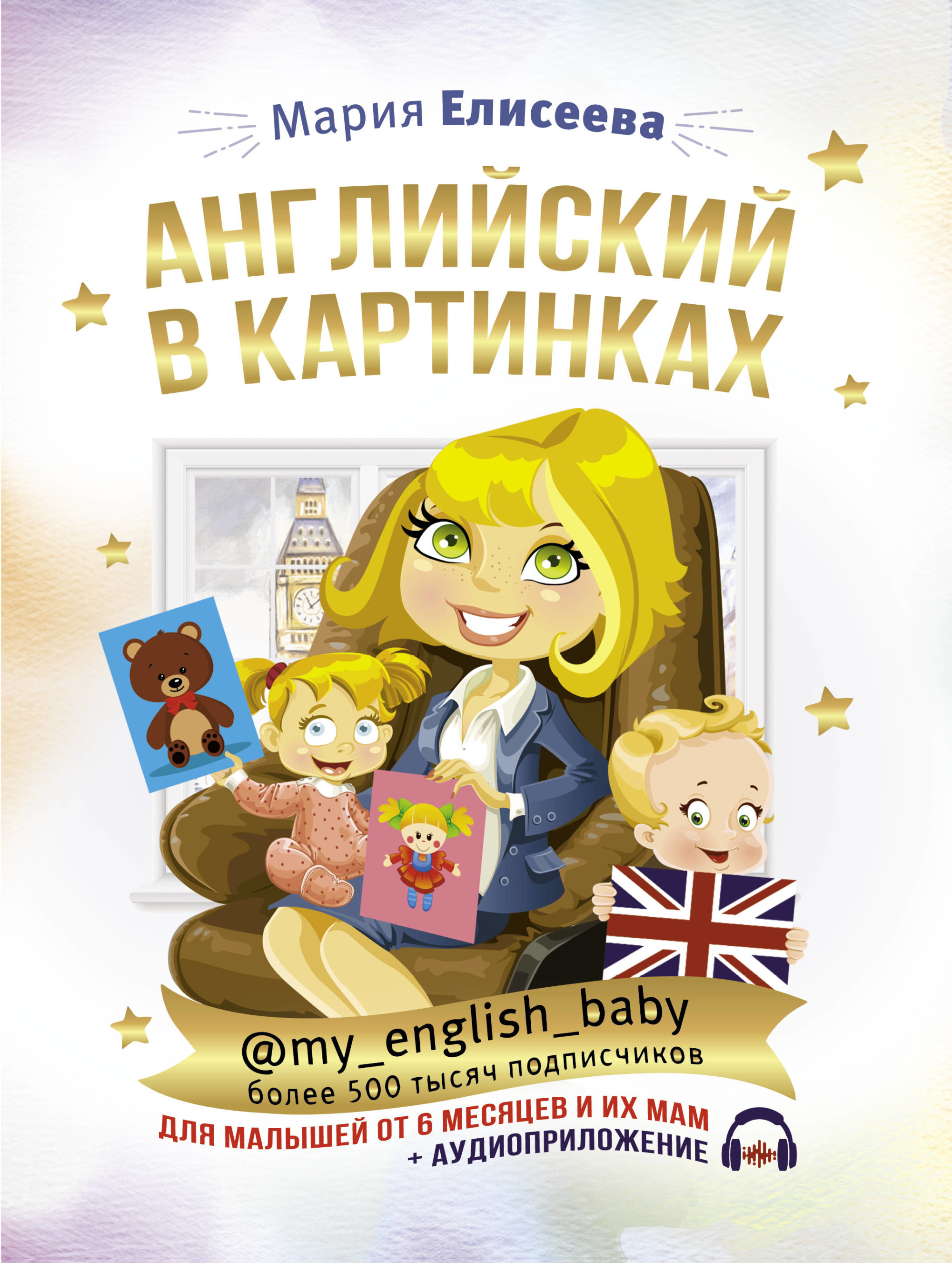 

Английский в картинках для малышей от 6 месяцев и их мам + аудиоприложение (4274198)