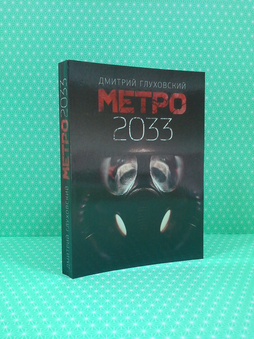

Метро 2033. Дмитрий Глуховский. АСТ