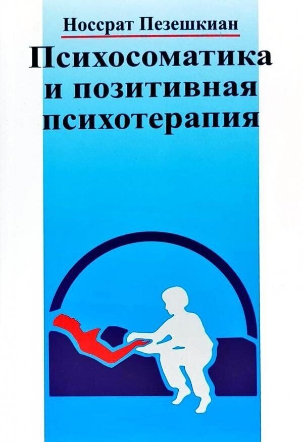 

Психосоматика и позитивная психотерапия - Носсрат Пезешкиан