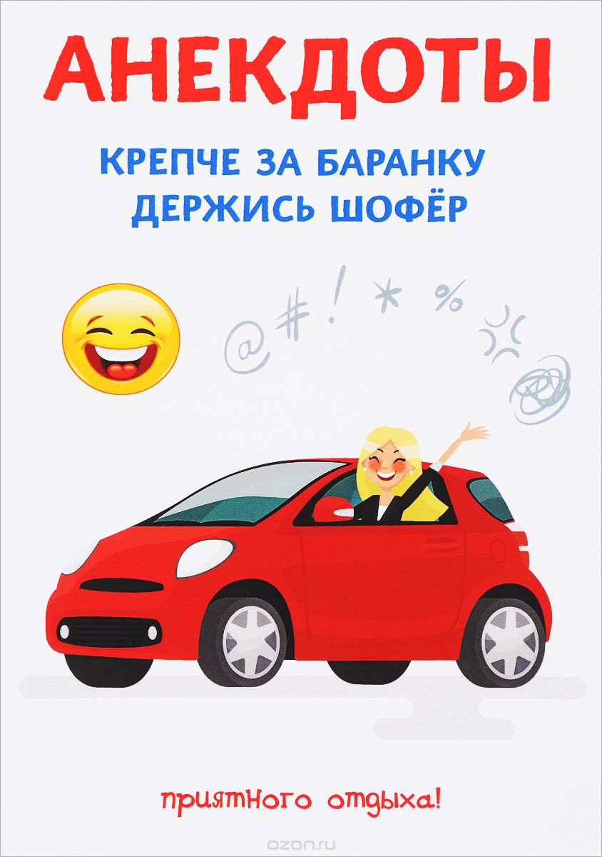 

Анекдоты. Крепче за баранку держись шофер (1661372)