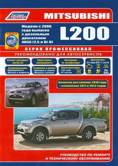 

Mitsubishi L200. Модели с 2006 года выпуска c дизельным двигателем 4D56 (2,5 л DI-D). Руководство по ремонту и техническому обслуживанию (903566)