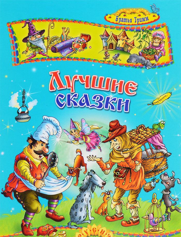 

Братья Гримм. Лучшие сказки (987587)