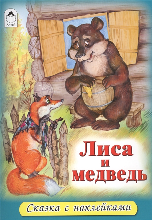 

Лиса и медведь (+ наклейки)