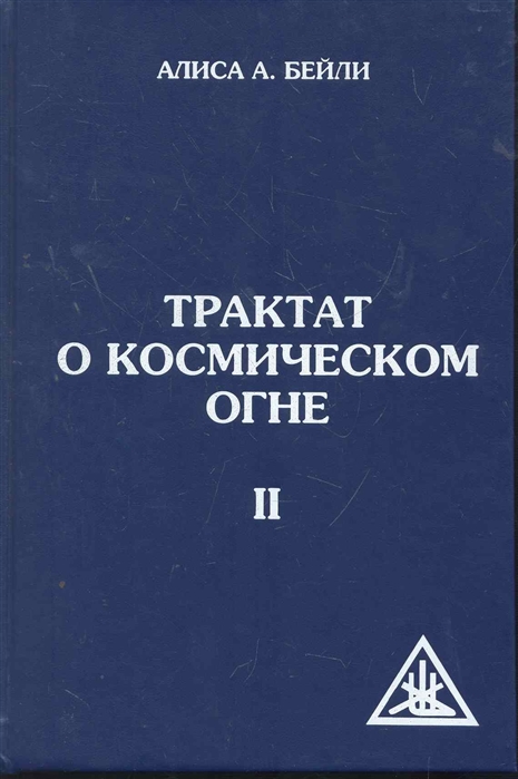 

Трактат о космическом огне. Том 2 (684033)