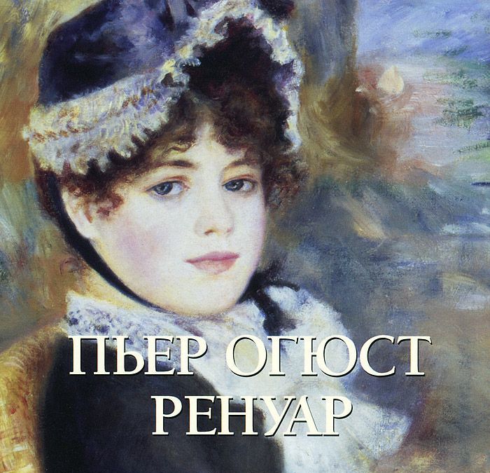 

Пьер Огюст Ренуар. Альбом (672134)