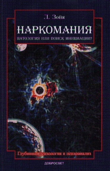 

Наркомания. Патология или поиск инициации (623619)