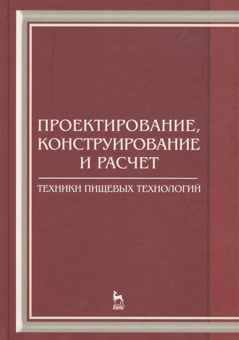 

Проектирование, конструирование и расчет техники пищевых технологий