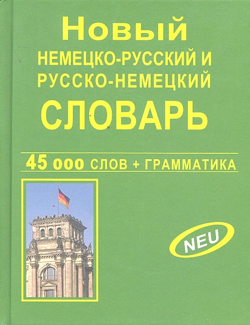 

Новый немецко-русский и русско-немецкий словарь (626587)
