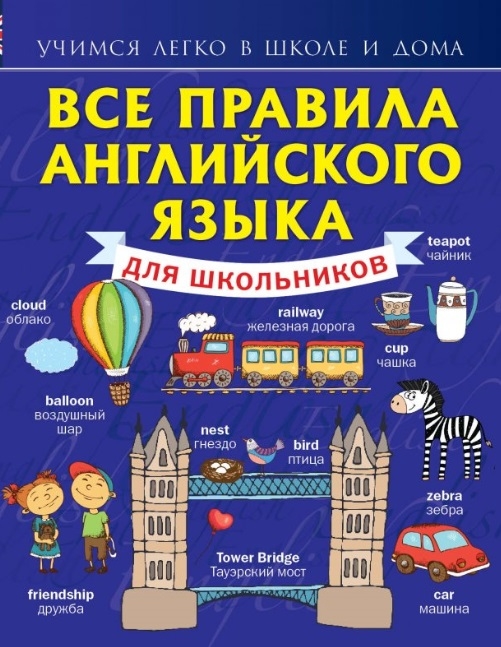 

Все правила английского языка для школьников (908036)