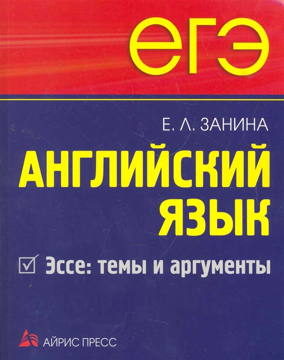 

Английский язык. Эссе. Темы и аргументы (899515)