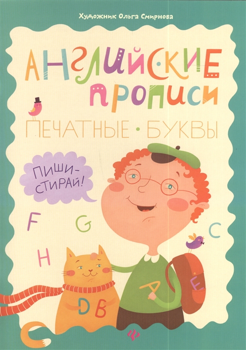 

Английские прописи. Печатные буквы. Пиши-стирай! (711617)