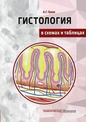 

Гистология в схемах и таблицах. Учебное пособие. Цветной атлас