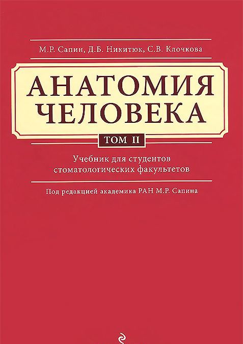 

Анатомия человека. Учебник. В 3 томах. Том 2
