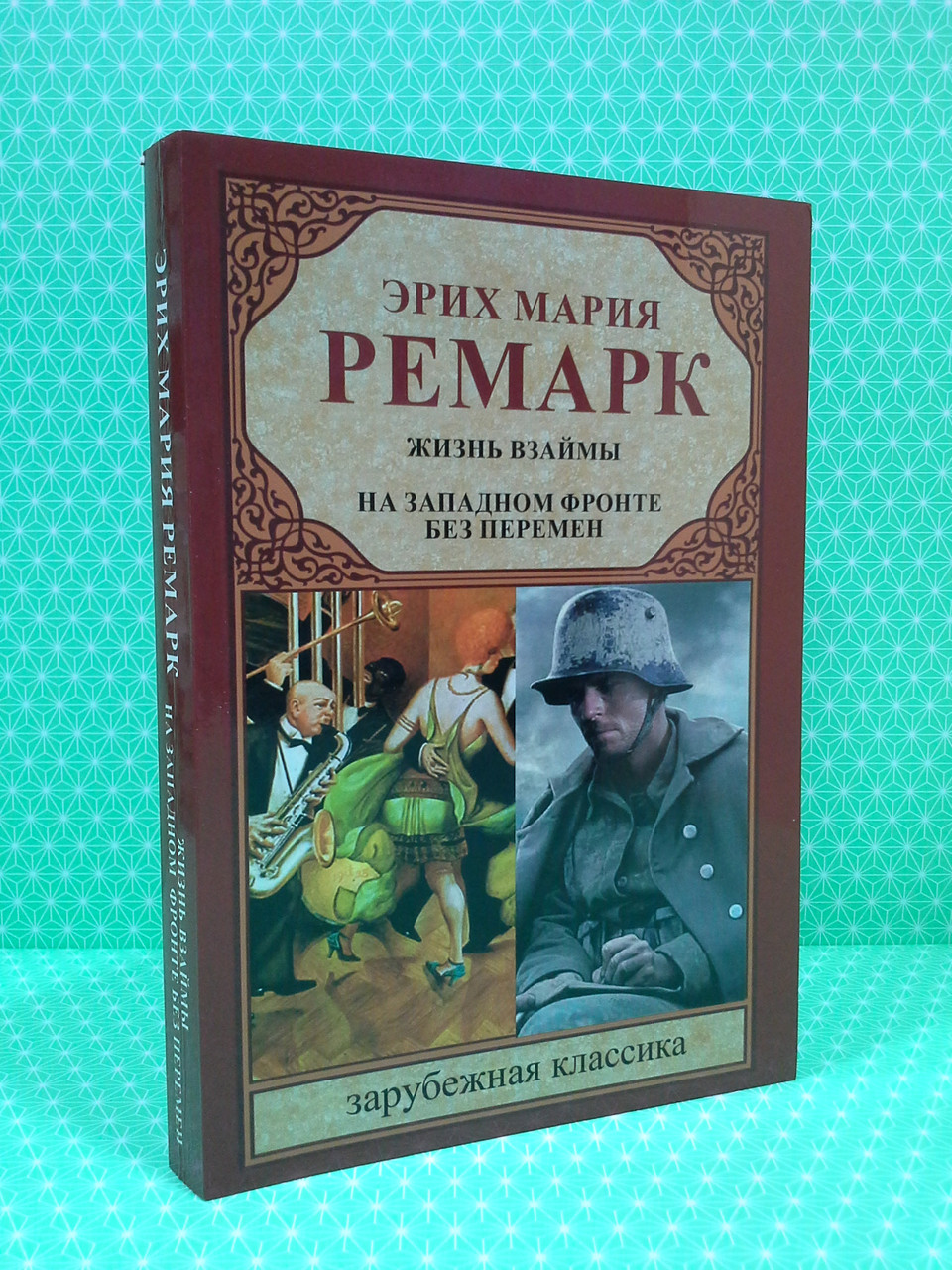 

Жизнь взаймы. На западном фронте без перемен. Эрих Мария Ремарк. АСТ