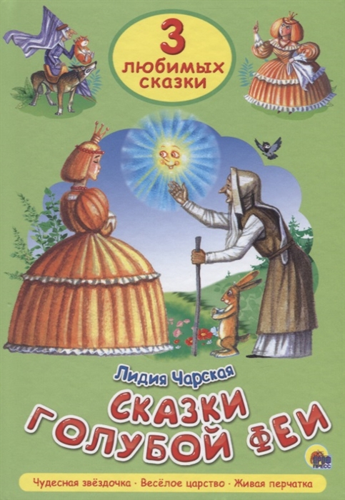 

Сказки голубой феи. Три любимых сказки