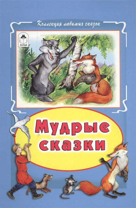 

Мудрые сказки (1018369)