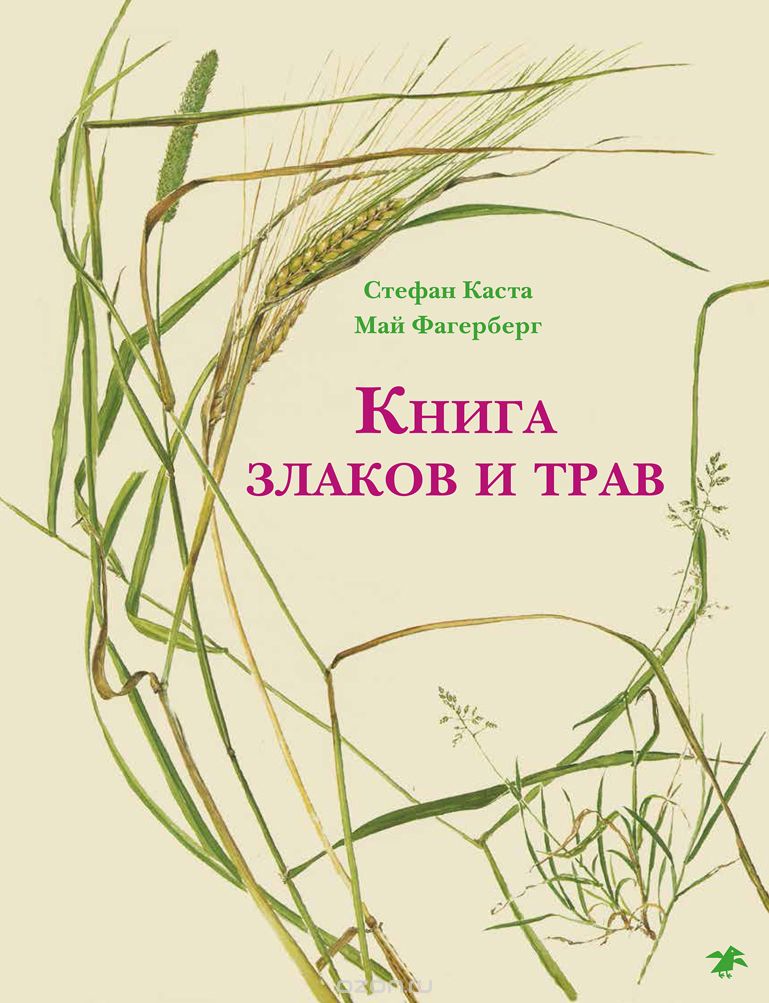 

Книга злаков и трав