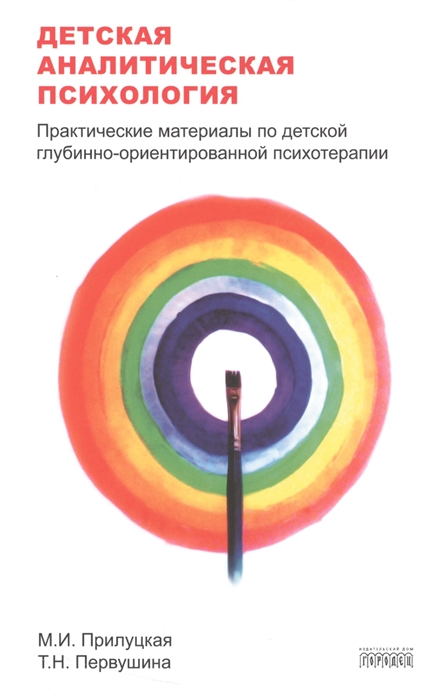

Детская аналитическая психология. Практические материалы по детской глубинно-ориентированной терапии