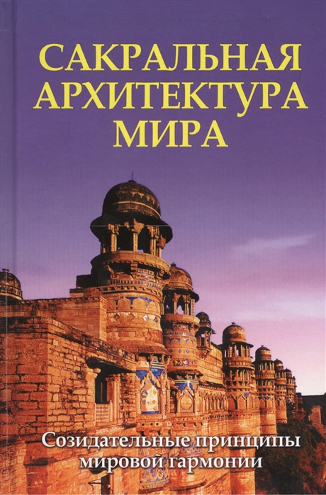 

Сакральная архитектура мира. Созидательные принципы мировой гармонии (673547)