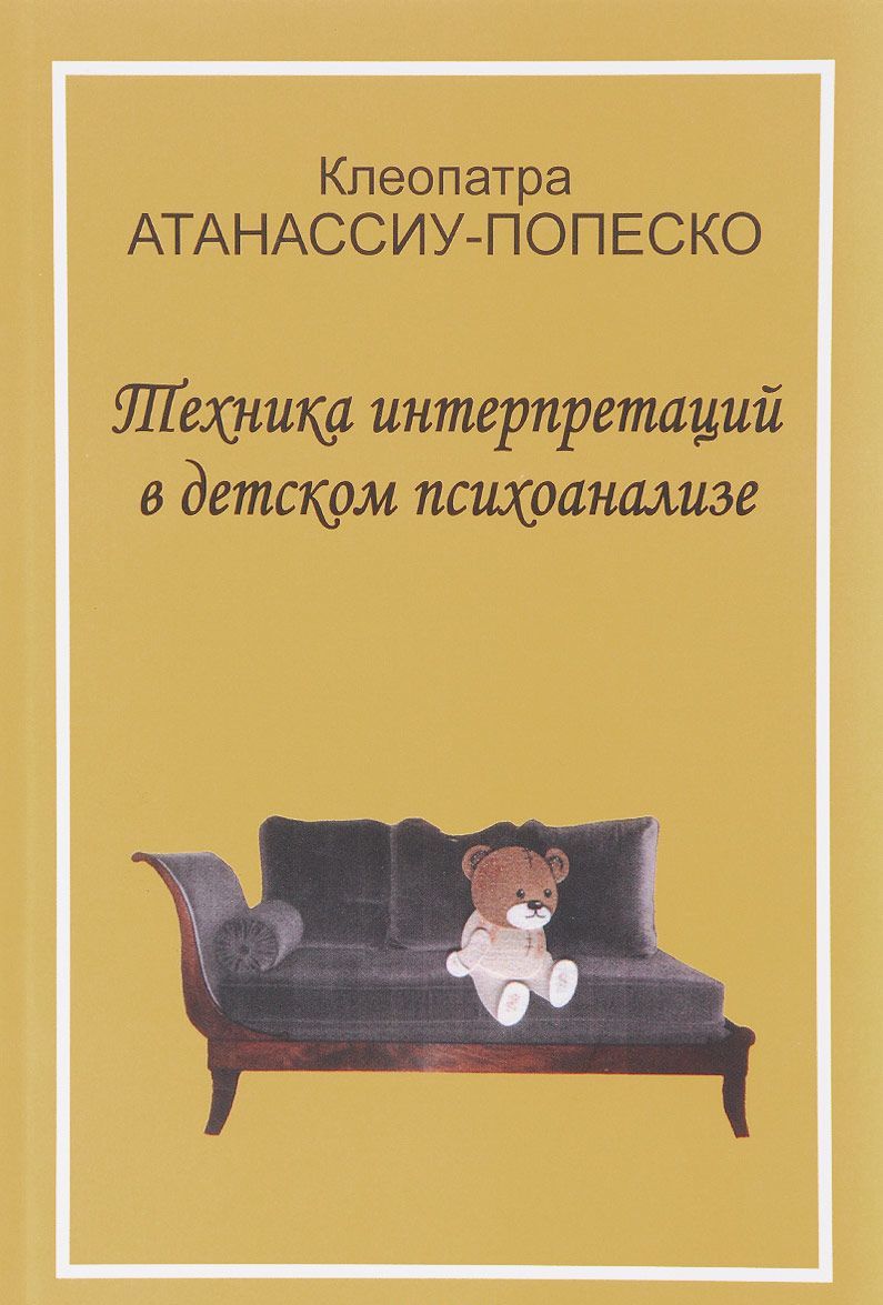 

Техника интерпретаций в детском психоанализе