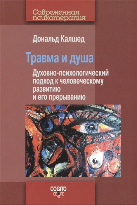 

Травма и душа. Духовно-психологический подход к человеческому развитию и его прерыванию (1205224)