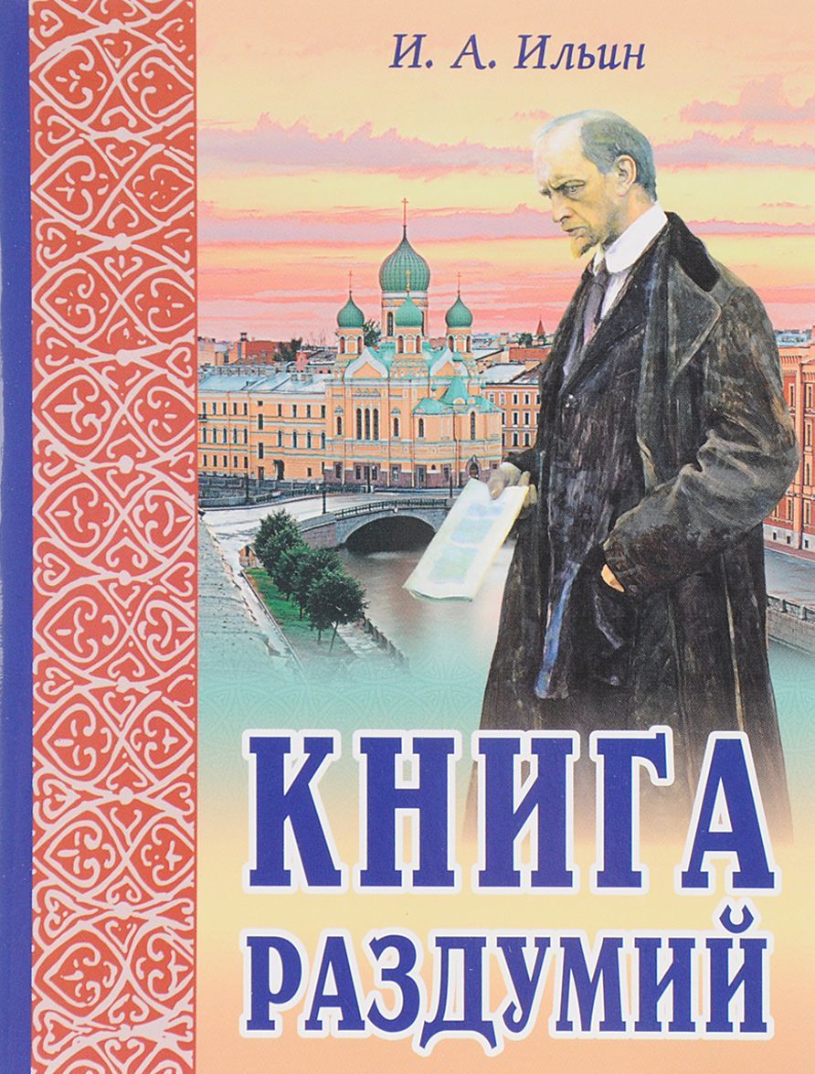 

Книга раздумий. Я вглядываюсь в жизнь (1651273)