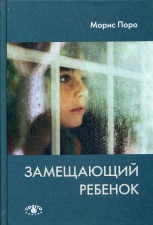 

Замещающий ребёнок