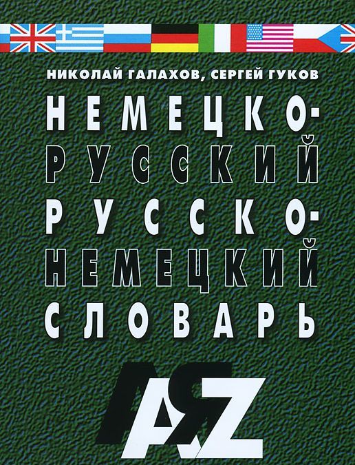 

Немецко-русский и русско-немецкий словарь. 35000 слов (697327)