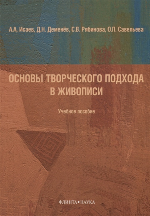 

Основы творческого подхода в живописи. Учебное пособие (1290711)