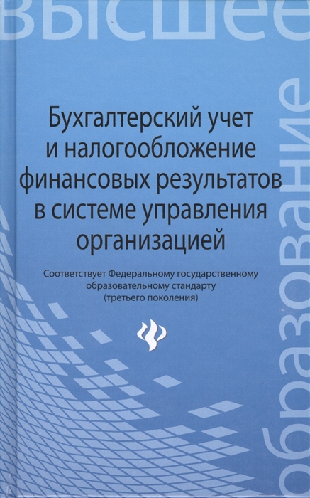 

Бухгалтерский учет и налогообложение финансовых результатов в системе управления организаций. Учебное пособие